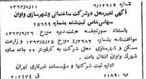 خبر روزنامه رسمی شماره 11563 چاپ شده در تاريخ 1363/08 درباره شرکت ساختمانی و شهرسازی واوان