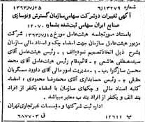 خبر روزنامه رسمی شماره 11574 چاپ شده در تاريخ 1363/08 درباره شرکت سازمان گسترش و نوسازی صنایع ایران