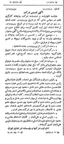 خبر روزنامه رسمی شماره 11579 چاپ شده در تاريخ 1363/09 درباره شرکت چاپخانه کارگری هفتم تیر