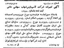 خبر روزنامه رسمی شماره 11588 چاپ شده در تاريخ 1363/09 درباره شرکت لامپ پارس شهاب