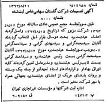 خبر روزنامه رسمی شماره 11589 چاپ شده در تاريخ 1363/09 درباره شرکت گلستان