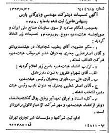 خبر روزنامه رسمی شماره 11596 چاپ شده در تاريخ 1363/09 درباره شرکت مهندسی و بازرگانی پارس