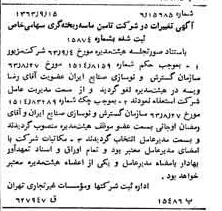 خبر روزنامه رسمی شماره 11600 چاپ شده در تاريخ 1363/10 درباره شرکت تامین ماسه ریخته گری