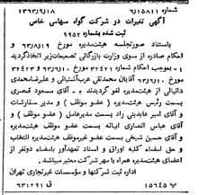 خبر روزنامه رسمی شماره 11604 چاپ شده در تاريخ 1363/10 درباره شرکت گواه