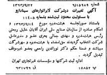 خبر روزنامه رسمی شماره 11607 چاپ شده در تاريخ 1363/10 درباره شرکت لابراتوارهای سینا دارو