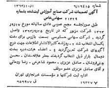 خبر روزنامه رسمی شماره 11611 چاپ شده در تاريخ 1363/10 درباره شرکت صنایع آموزشی