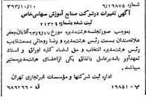 خبر روزنامه رسمی شماره 11616 چاپ شده در تاريخ 1363/10 درباره شرکت صنایع آموزشی