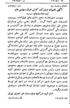 خبر روزنامه رسمی شماره 11616 چاپ شده در تاريخ 1363/10 درباره شرکت کارتن ایران
