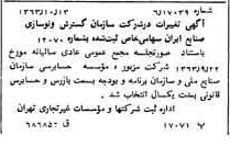 خبر روزنامه رسمی شماره 11621 چاپ شده در تاريخ 1363/10 درباره شرکت سازمان گسترش و نوسازی صنایع ایران