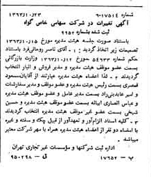 خبر روزنامه رسمی شماره 11631 چاپ شده در تاريخ 1363/11 درباره شرکت گواه