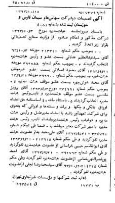 خبر روزنامه رسمی شماره 11633 چاپ شده در تاريخ 1363/11 درباره شرکت سیمان فارس و خوزستان