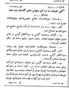 خبر روزنامه رسمی شماره 11637 چاپ شده در تاريخ 1363/11 درباره شرکت گلستان