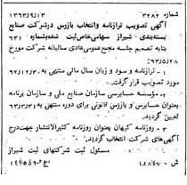 خبر روزنامه رسمی شماره 11643 چاپ شده در تاريخ 1363/11 درباره شرکت صنایع بسته بندی شیراز