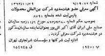 خبر روزنامه رسمی شماره 11655 چاپ شده در تاريخ 1363/12 درباره شرکت بین المللی محصولات پارس