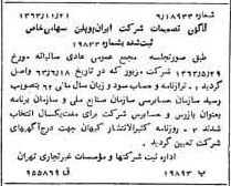 خبر روزنامه رسمی شماره 11663 چاپ شده در تاريخ 1363/12 درباره شرکت ایران پوپلین