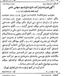 خبر روزنامه رسمی شماره 11665 چاپ شده در تاريخ 1363/12 درباره شرکت دارو سازی اسوه