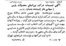 خبر روزنامه رسمی شماره 11666 چاپ شده در تاريخ 1363/12 درباره شرکت بین المللی محصولات پارس