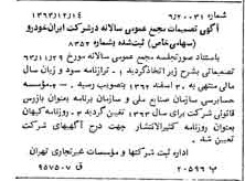 خبر روزنامه رسمی شماره 11673 چاپ شده در تاريخ 1363/12 درباره شرکت ایران خودرو