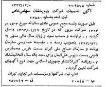 خبر روزنامه رسمی شماره 11673 چاپ شده در تاريخ 1363/12 درباره شرکت چرم رخشان