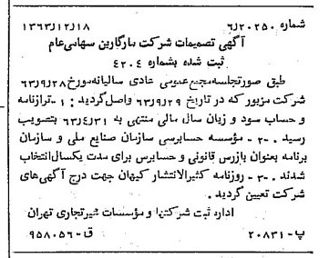 خبر روزنامه رسمی شماره 11675 چاپ شده در تاريخ 1364/01 درباره شرکت مارگارین