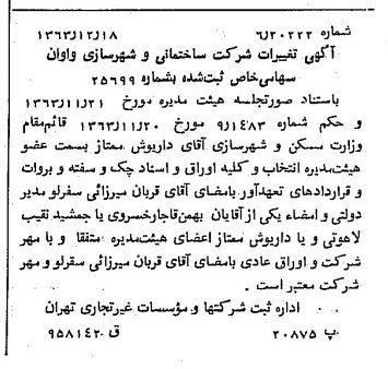 خبر روزنامه رسمی شماره 11675 چاپ شده در تاريخ 1364/01 درباره شرکت ساختمانی و شهرسازی واوان