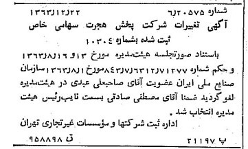 خبر روزنامه رسمی شماره 11678 چاپ شده در تاريخ 1364/01 درباره شرکت پخش هجرت
