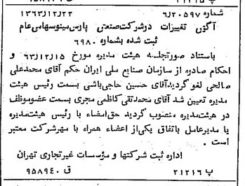 خبر روزنامه رسمی شماره 11679 چاپ شده در تاريخ 1364/01 درباره شرکت صنعتی پارس مینو