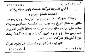 خبر روزنامه رسمی شماره 11679 چاپ شده در تاريخ 1364/01 درباره شرکت خدمات پارس