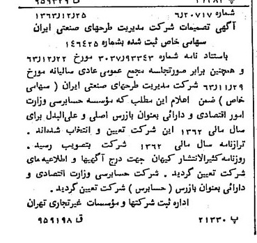 خبر روزنامه رسمی شماره 11682 چاپ شده در تاريخ 1364/01 درباره شرکت مدیریت طرحهای صنعتی ایران