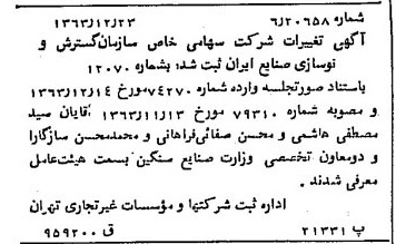 خبر روزنامه رسمی شماره 11682 چاپ شده در تاريخ 1364/01 درباره شرکت سازمان گسترش و نوسازی صنایع ایران
