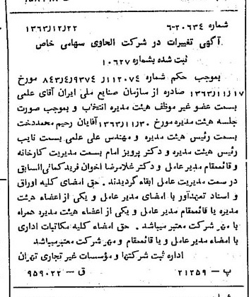 خبر روزنامه رسمی شماره 11682 چاپ شده در تاريخ 1364/01 درباره شرکت الحاوی