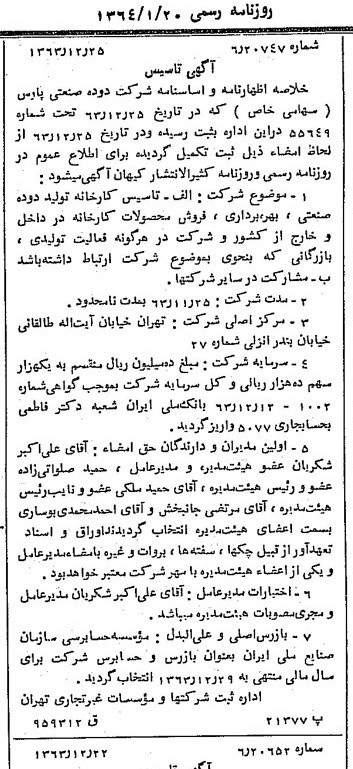 خبر روزنامه رسمی شماره 11683 چاپ شده در تاريخ 1364/01 درباره شرکت دوده صنعتی پارس