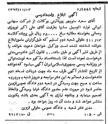 خبر روزنامه رسمی شماره 11686 چاپ شده در تاريخ 1364/01 درباره شرکت ایرانی تولید اتومبیل سایپا