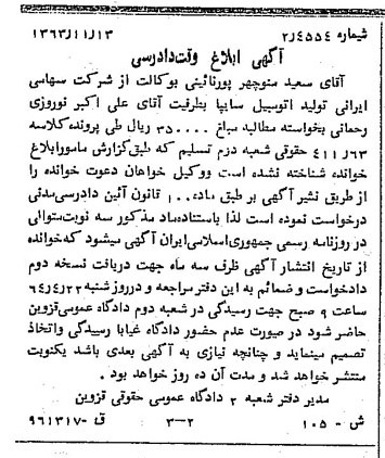خبر روزنامه رسمی شماره 11687 چاپ شده در تاريخ 1364/01 درباره شرکت ایرانی تولید اتومبیل سایپا