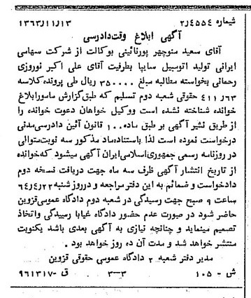 خبر روزنامه رسمی شماره 11688 چاپ شده در تاريخ 1364/01 درباره شرکت ایرانی تولید اتومبیل سایپا