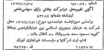 خبر روزنامه رسمی شماره 11688 چاپ شده در تاريخ 1364/01 درباره شرکت پخش رازی