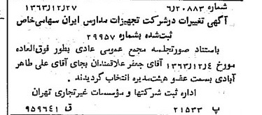 خبر روزنامه رسمی شماره 11689 چاپ شده در تاريخ 1364/01 درباره شرکت تجهیزات مدارس ایران