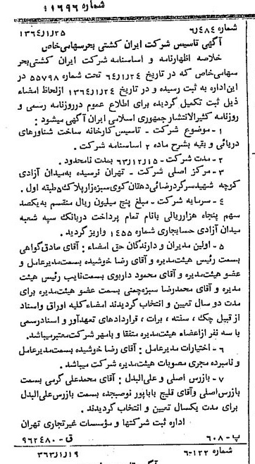 خبر روزنامه رسمی شماره 11696 چاپ شده در تاريخ 1364/02 درباره شرکت ایران کشتی بحر