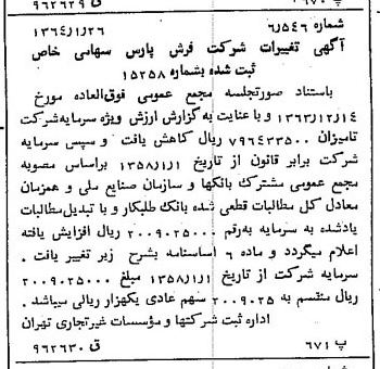 خبر روزنامه رسمی شماره 11697 چاپ شده در تاريخ 1364/02 درباره شرکت فرش پارس