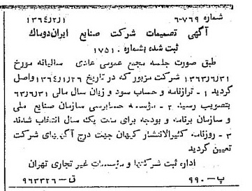 خبر روزنامه رسمی شماره 11702 چاپ شده در تاريخ 1364/02 درباره شرکت صنایع ایران دوماک