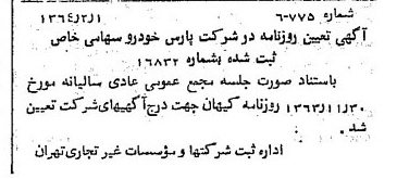خبر روزنامه رسمی شماره 11702 چاپ شده در تاريخ 1364/02 درباره شرکت پارس خودرو