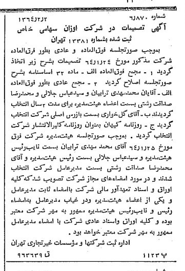 خبر روزنامه رسمی شماره 11704 چاپ شده در تاريخ 1364/02 درباره شرکت اوزان