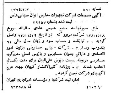 خبر روزنامه رسمی شماره 11704 چاپ شده در تاريخ 1364/02 درباره شرکت تجهیزات مدارس ایران