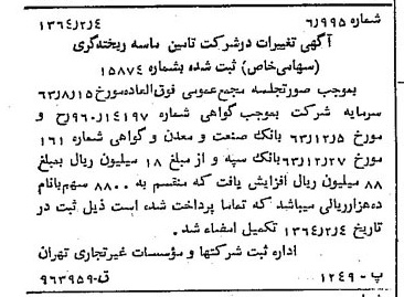 خبر روزنامه رسمی شماره 11704 چاپ شده در تاريخ 1364/02 درباره شرکت تامین ماسه ریخته گری