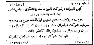 خبر روزنامه رسمی شماره 11704 چاپ شده در تاريخ 1364/02 درباره شرکت تامین ماسه ریخته گری