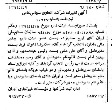 خبر روزنامه رسمی شماره 11709 چاپ شده در تاريخ 1364/02 درباره شرکت الحاوی