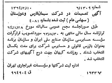 خبر روزنامه رسمی شماره 11712 چاپ شده در تاريخ 1364/02 درباره شرکت سیمان فارس و خوزستان