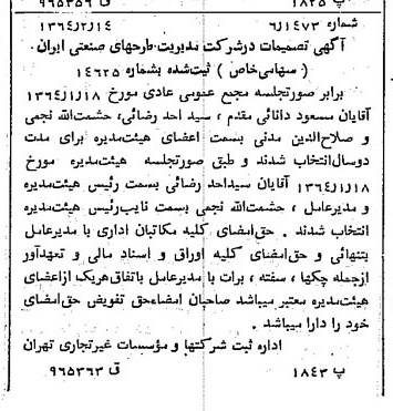 خبر روزنامه رسمی شماره 11715 چاپ شده در تاريخ 1364/02 درباره شرکت مدیریت طرحهای صنعتی ایران
