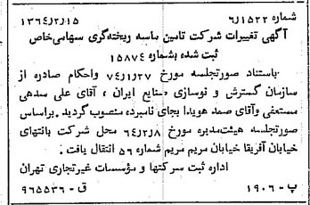 خبر روزنامه رسمی شماره 11715 چاپ شده در تاريخ 1364/02 درباره شرکت تامین ماسه ریخته گری