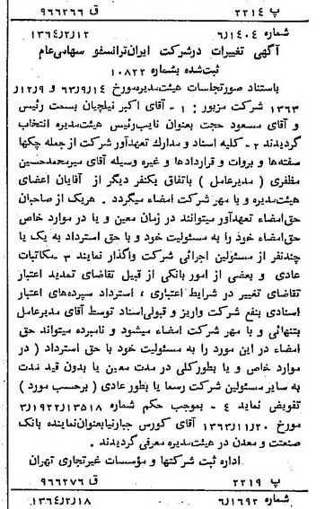 خبر روزنامه رسمی شماره 11722 چاپ شده در تاريخ 1364/03 درباره شرکت ایران ترانسفو